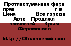 Противотуманная фара прав.RengRover ||LM2002-12г/в › Цена ­ 2 500 - Все города Авто » Продажа запчастей   . Крым,Ферсманово